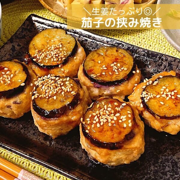 ナスのはさみ焼き_がっちゃんレシピ