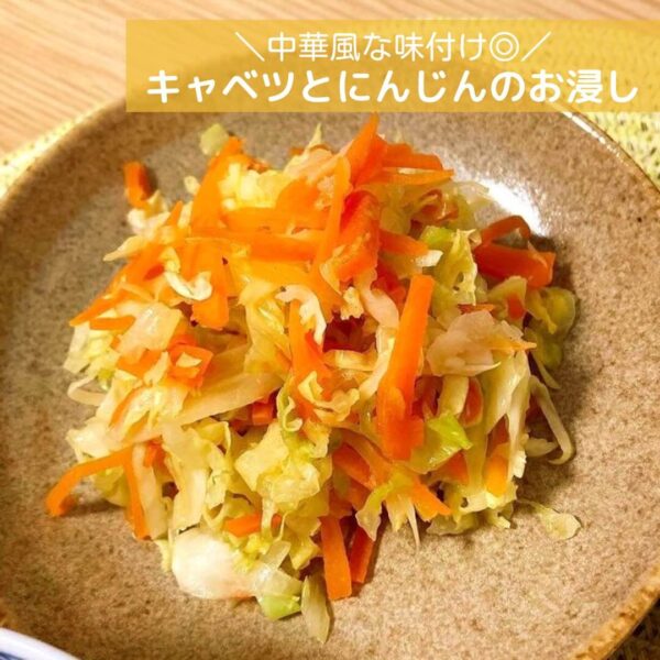 中華風な味付け◎キャベツとにんじんのお浸し