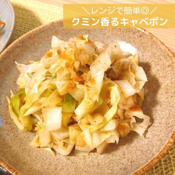 レンジで簡単◎クミン香るキャベポン