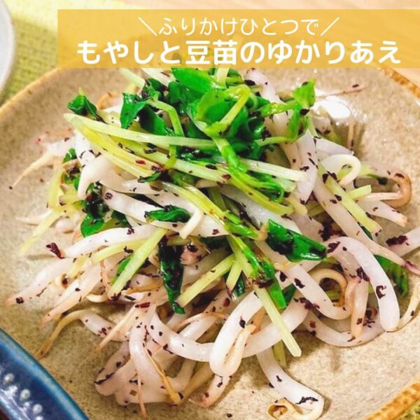 ふりかけひとつで◎もやしと豆苗のゆかりあえ