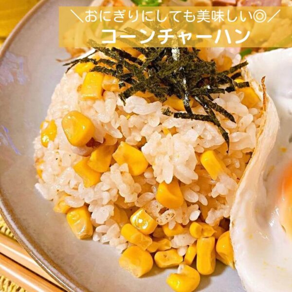 おにぎりにしても美味しい◎コーンチャーハン