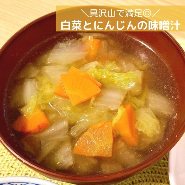 具沢山で満足◎白菜とにんじんの味噌汁