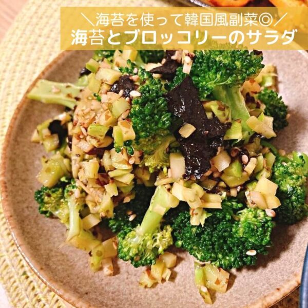 海苔を使って韓国風副菜◎海苔とブロッコリーのサラダ