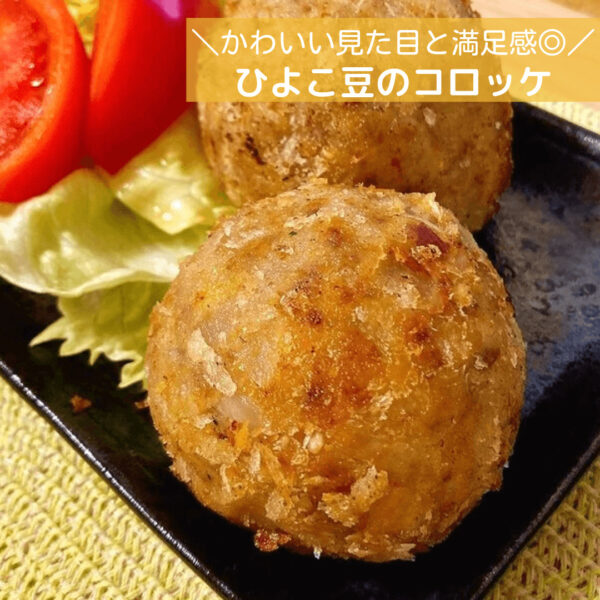 かわいい見た目と満足感◎ひよこ豆のコロッケ
