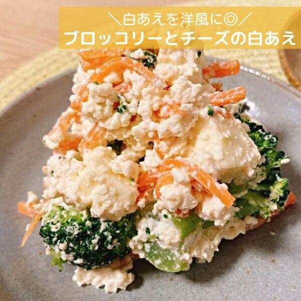 白あえを洋風に◎ブロッコリーとチーズの白あえ
