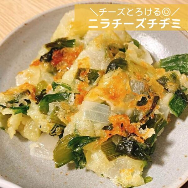チーズとろける◎ニラチーズチヂミ