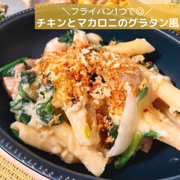 フライパン1つで◎チキンとマカロニのグラタン風