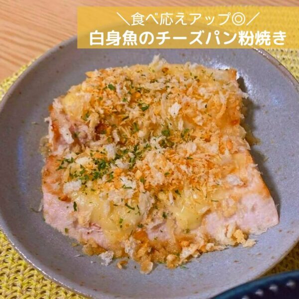 食べ応えアップ◎白身魚のチーズパン粉焼き