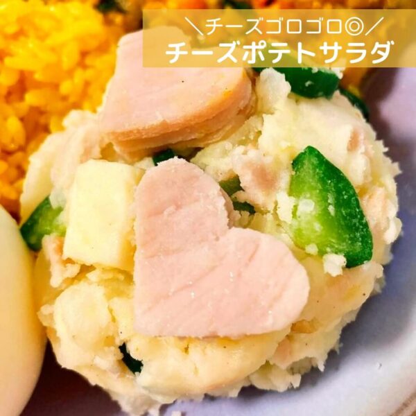 チーズゴロゴロ◎チーズポテトサラダ