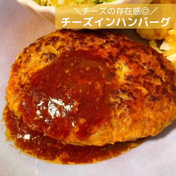 チーズの存在感◎チーズインハンバーグ