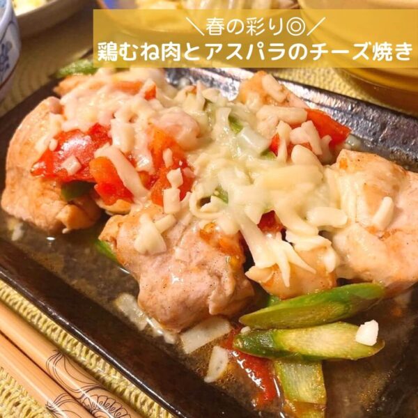 春の彩り◎鶏むね肉とアスパラのチーズ焼き