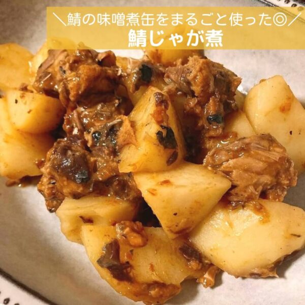 鯖の味噌煮缶をまるごと使った◎鯖じゃが煮