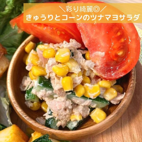 彩り綺麗◎きゅうりとコーンのツナマヨサラダ
