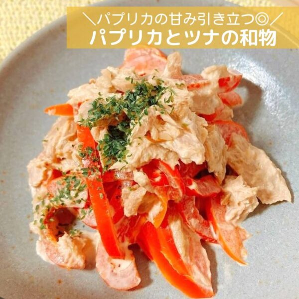 パプリカの甘みを引き立たせる◎パプリカとツナの和物