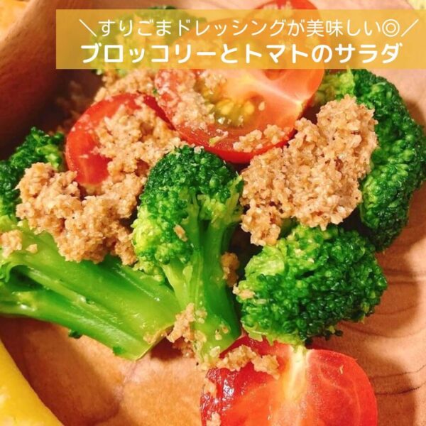 すりごまドレッシングが美味しい◎ブロッコリーとトマトのサラダ