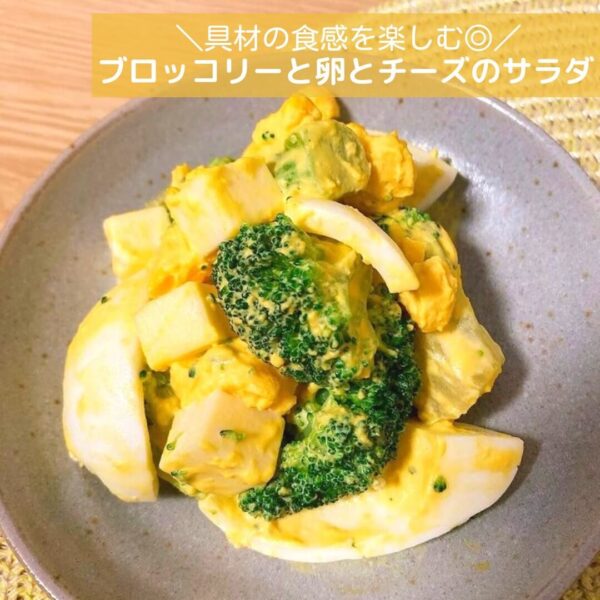 具材の食感を楽しむ◎ブロッコリーと卵とチーズのサラダ