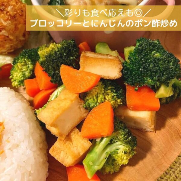 彩りも食べ応えも◎ブロッコリーとにんじんのポン酢炒め