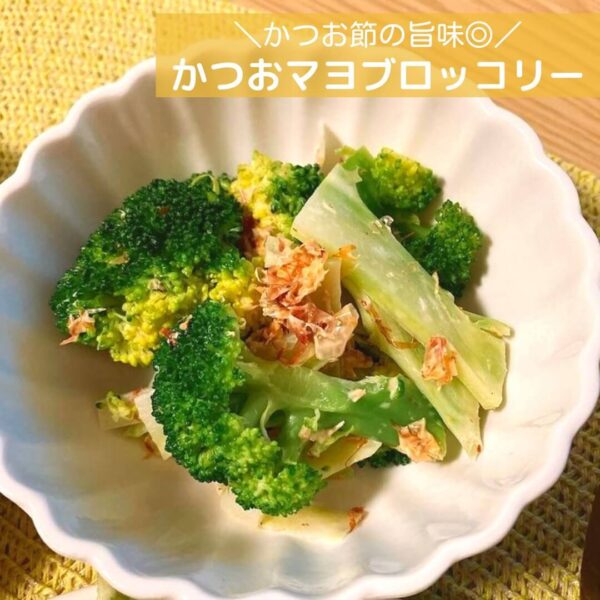 かつお節の旨味◎かつおマヨブロッコリー