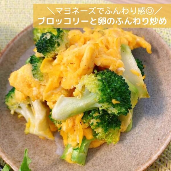 マヨネーズでふんわり感◎ブロッコリーと卵のふんわり炒め