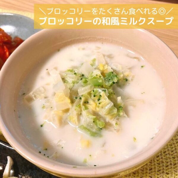 ブロッコリーをたくさん食べれる◎ブロッコリーの和風ミルクスープ