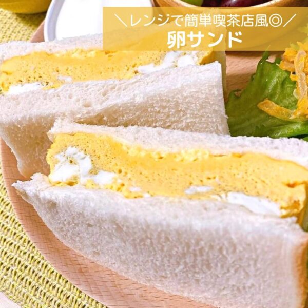 レンジで簡単喫茶店風◎卵サンド