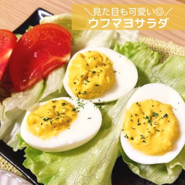 見た目も可愛い◎ウフマヨサラダ