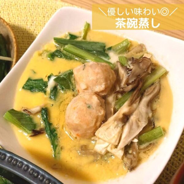 優しい味わい◎茶碗蒸し