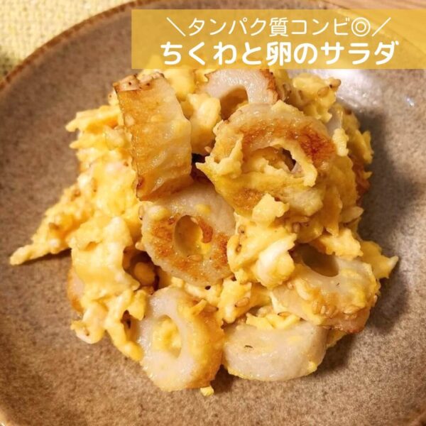 タンパク質コンビ◎ちくわと卵のサラダ