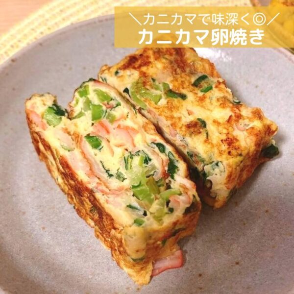 カニカマで味深く◎カニカマ卵焼き