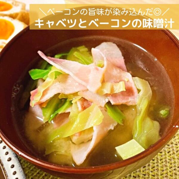 ベーコンの旨味が染み込んだ◎キャベツとベーコンの味噌汁