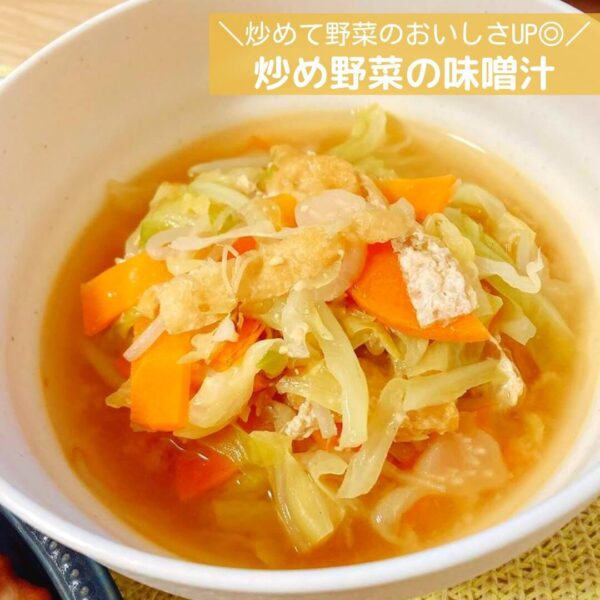 炒めて野菜のおいしさUP◎炒め野菜の味噌汁
