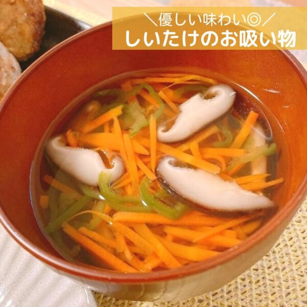 優しい味わい◎しいたけのお吸い物