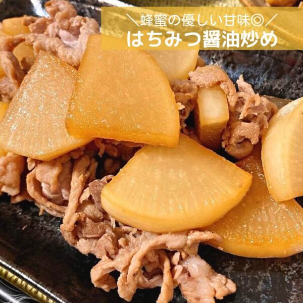 蜂蜜の優しい甘味◎はちみつ醤油炒め