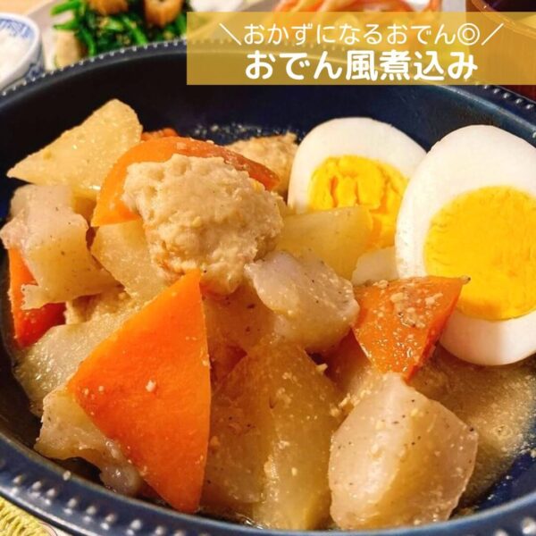 おかずになるおでん◎おでん風煮込み