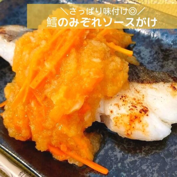 さっぱり味付け◎鱈のみぞれソースがけ