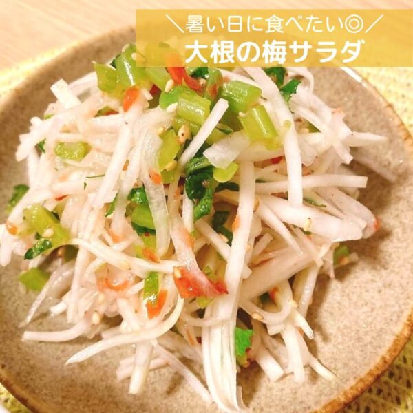 暑い日に食べたい◎大根の梅サラダ暑い日に食べたい◎大根の梅サラダ