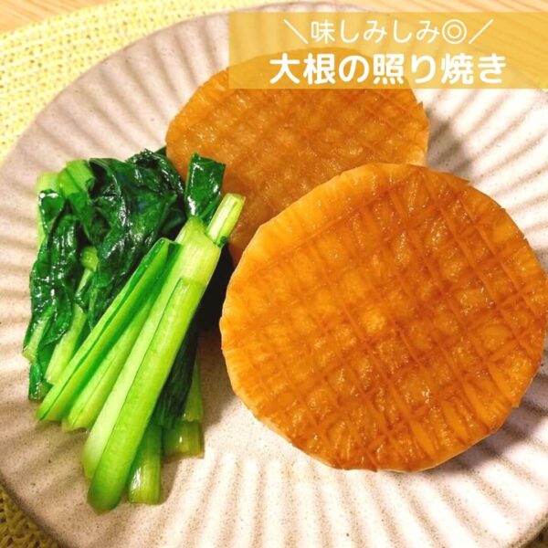 味しみしみ◎大根の照り焼き
