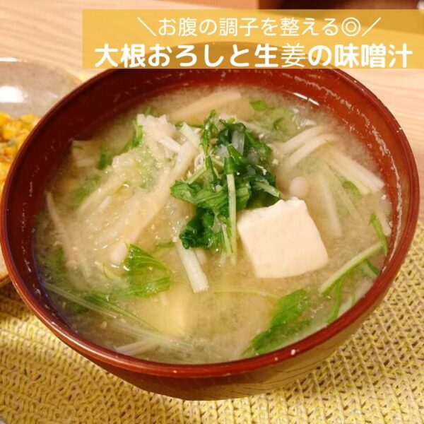 お腹の調子を整える◎大根おろしと生姜の味噌汁