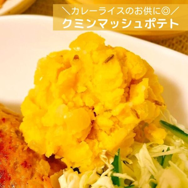 カレーライスのお供に◎クミンマッシュポテト