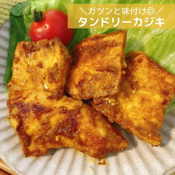 ガツンと味付け◎タンドリーカジキ