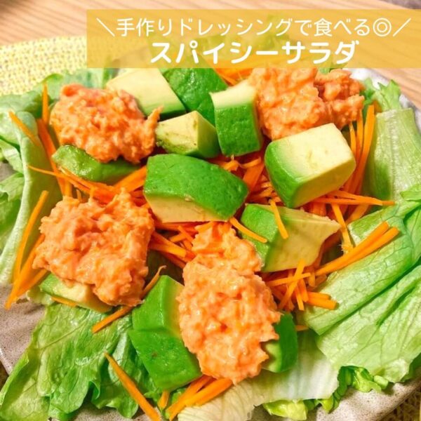 手作りドレッシングで食べる◎スパイシーサラダ