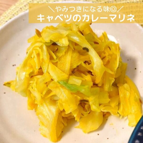 やみつきになる味◎キャベツのカレーマリネ