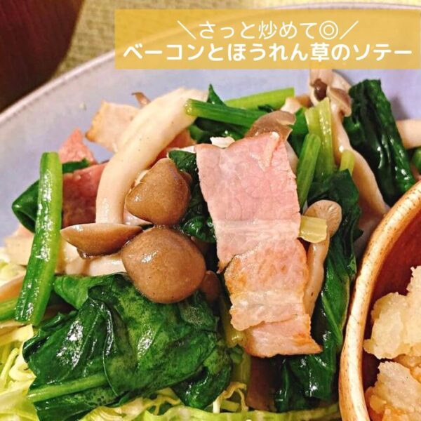 さっと炒めて◎ベーコンとほうれん草のソテー