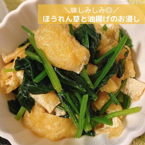 味しみしみ◎ほうれん草と油揚げのお浸し