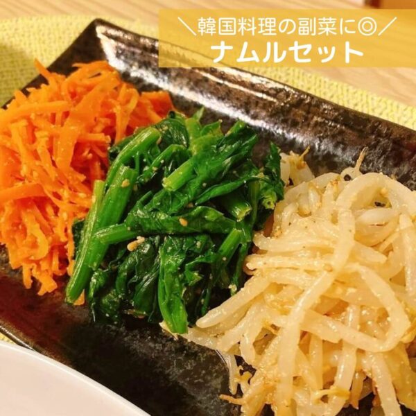 韓国料理の副菜に◎ナムルセット