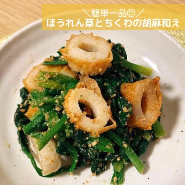 簡単一品◎ほうれん草とちくわの胡麻和え