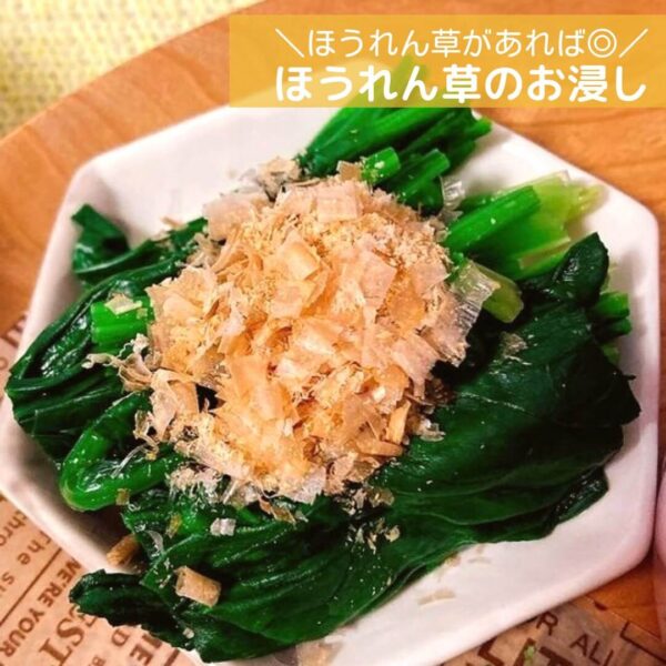 ほうれん草があれば◎ほうれん草のお浸し