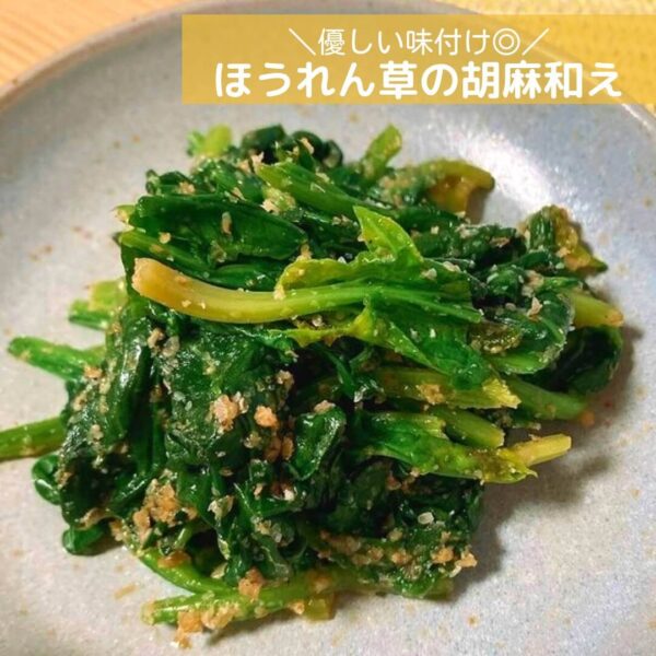 優しい味付け◎ほうれん草の胡麻和え