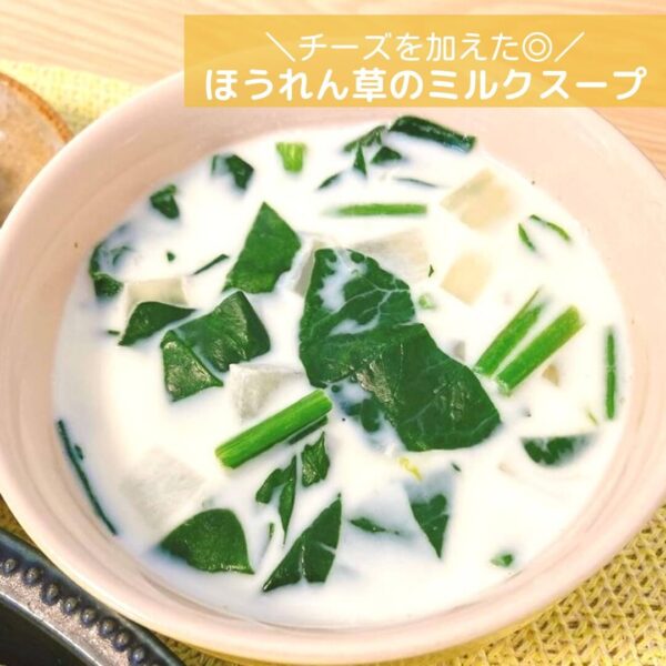 チーズを加えた◎ほうれん草のミルクスープ