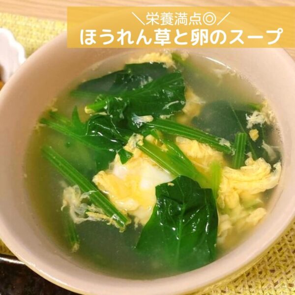 栄養満点◎ほうれん草と卵のスープ